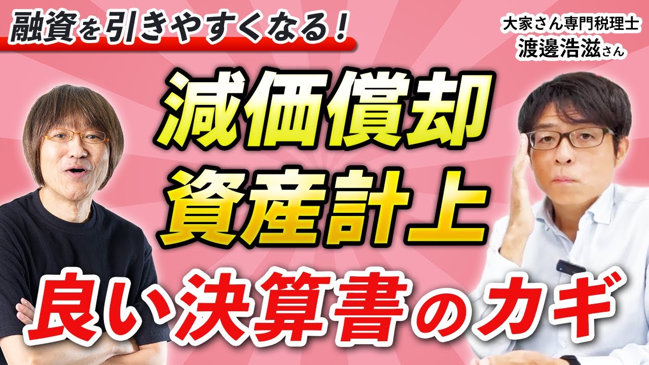 減価償却・資産計上は決算書づくりの魔法の力【大家さん専門税理士・渡邊浩滋先生】