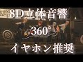 イヤホン付けてアレ付けて【すとぷり】ゆらゆら~8D立体音響360&deg;イヤホン推奨~高音質