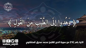 وهدوا إلى الطيب من القول وهدوا إلى صراط الحميد  -  القارئ محمد صديق المنشاوي