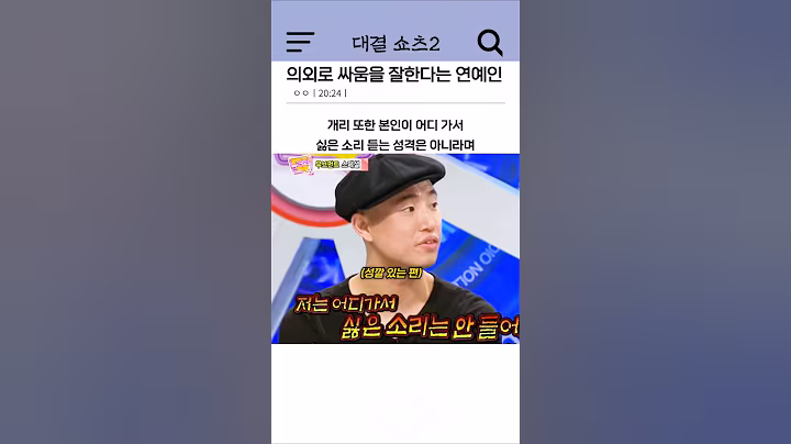 의외로 싸움을 잘한다는 연예인