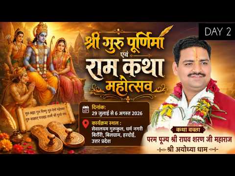 🔴LIVE || DAY-2|| SHRI RAM KATHA || PUJYA RAGHAV SHARAN JI MAHARAJ  BIRAURI BILGRAM HARDOI UP