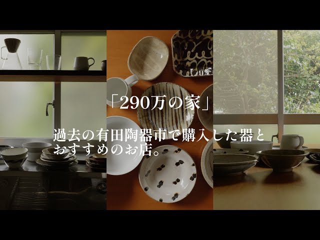 陶器、有田 290万の家」古民家で使っている有田陶器市で購入した器。 - YouTube