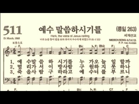 찬송가511장 예수 말씀하시기를