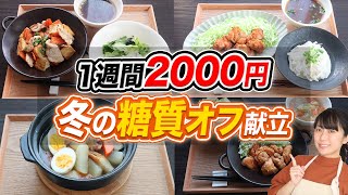 【1週間2000円】免疫力アップにもおすすめな糖質オフの晩ご飯7日分【糖質制限ダイエット】