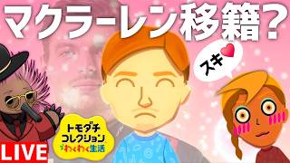 【実況】フェルスタッペンを移籍させたいマクラー恋のアホすぎるF1島生活【トモダチコレクションわくわく新生活】【アーカイブメン限】