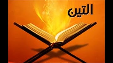 سورة التين مقام الكرد