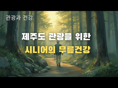 시니어의무릎건강/관광에는무릎건강이필수