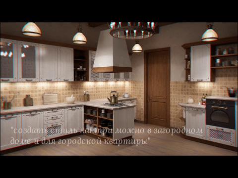 Кухни в стиле кантри