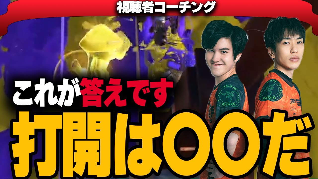 XP5000が教える打開｜視聴者コーチング【スプラトゥーン3】