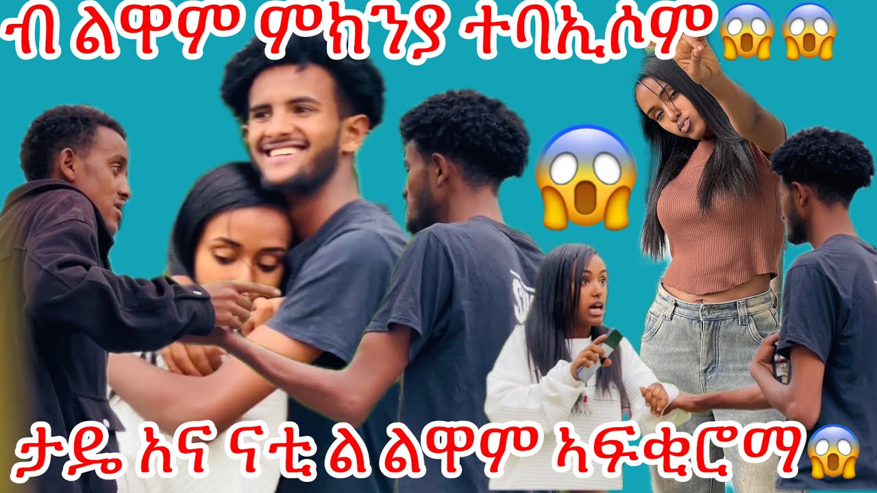 🔴ብሰንኪ ልዋም ክልቲኦም ኣሕዋት ተባኢሶም😱😱ታዴ አና ናቲ ል ልዋም ኣፉቂሮማ😱😱#habesha #tgray #vlog #duet #ethiopianprank