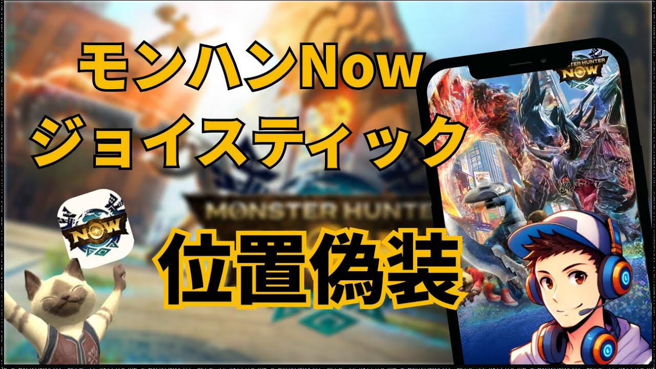 モンハンNOW】ジョイスティックで位置偽装する|最新攻略＆安全に遊ぶ