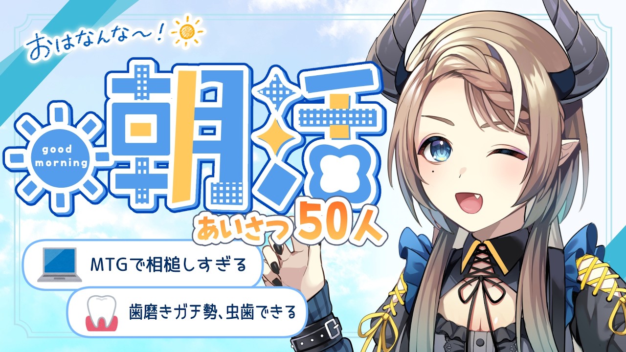 【雑談】超ひさしぶりの朝活雑談☀️50人におはよう言いたい!【#食愛なんな #新人VTuber】