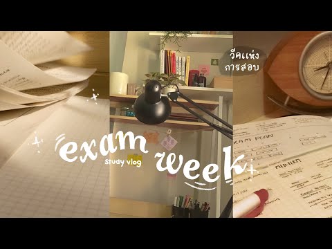 Exam Week study vlog | สัปดาห์เเห่งการเตรียมสอบมิดเทอม จดโน้ต📝, อ่านหนังสือ