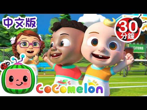 赛场歌 | 大合集 | 儿童学习 | 儿歌童谣 | 英文ABC和123 | CoComelon 中文