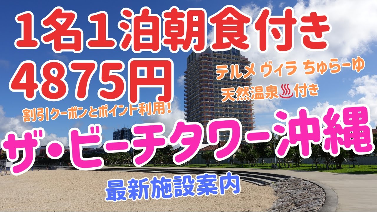 【沖縄旅行】🌺1名1泊朝食付き4875円♨️ザ・ビーチタワー沖縄　最新施設紹介2025年9月#沖縄旅行 #夫婦 #絶景 #サンセットビーチ#アメリカンビレッジ#ジャングリア#美ら海水族館 #ちゅらーゆ