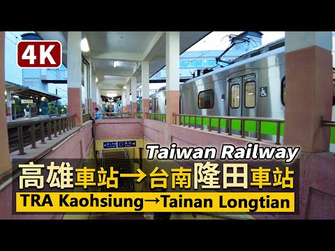 Taiwan Railway／台鐵區間快車EMU900：高雄車站→台南隆田車站TR Fast Local Train：Kaohsiung Station→Tainan Longtian Station