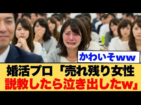 婚活プロ「売れ残り女性説教したら泣き出しました」←同情するくらいボコられてwww