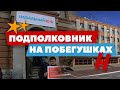 Подполковник на побегушках