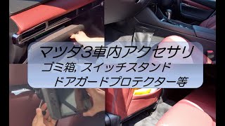 マツダ3/MAZDA3車載アクセサリ、ゴミ箱/任天堂スイッチマウンタ/ドアガードプロテクターなどの紹介