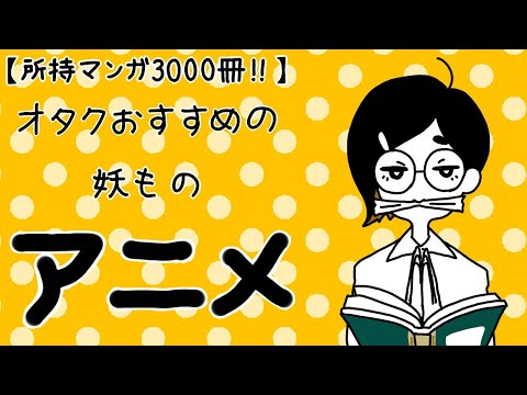 【所持漫画3000冊！】【あやかし編】オススメのアニメ７選！