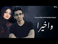يوسف مهدي حبيبه خالد واخيرا Youssef Mahdi Ft Habiba Khaled W Akher2n يوسف مهدي حبيبه خالد واخيرا Youssef Mahdi Ft Habiba Khaled W Akher2n