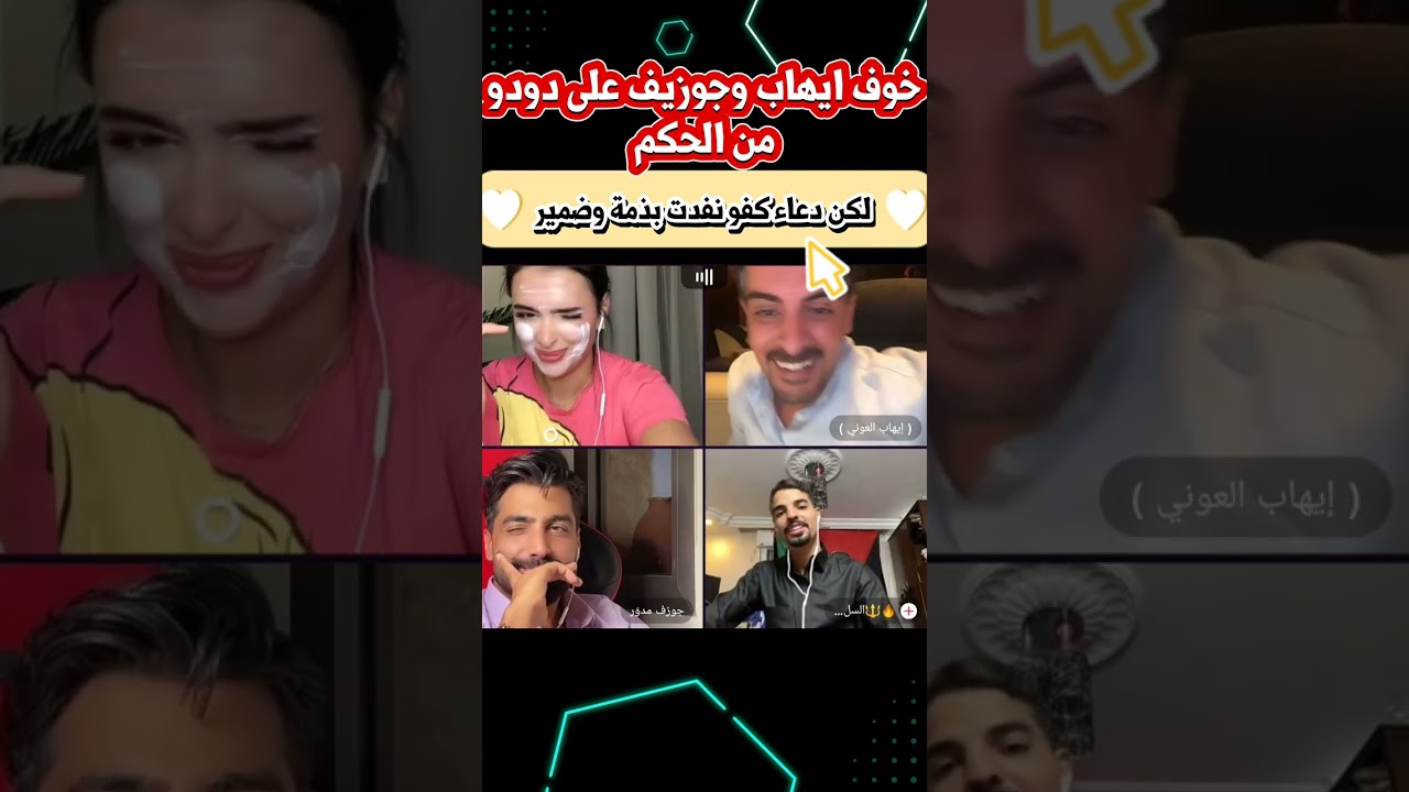 خوف ايهاب وجوزيف على دعاء من تنفيد الحكم😍 شوفو للاخيير 🤣