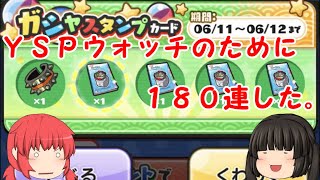 【大遅刻】ＹＳＰウォッチのために進撃の巨人コラボガシャ１８０連しました。【妖怪ウォッチぷにぷに】【ゆっくり実況】