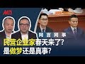 网言网事 | 能不抓的不抓，民营企业家春天来了？（何频 陈小平：20191214）