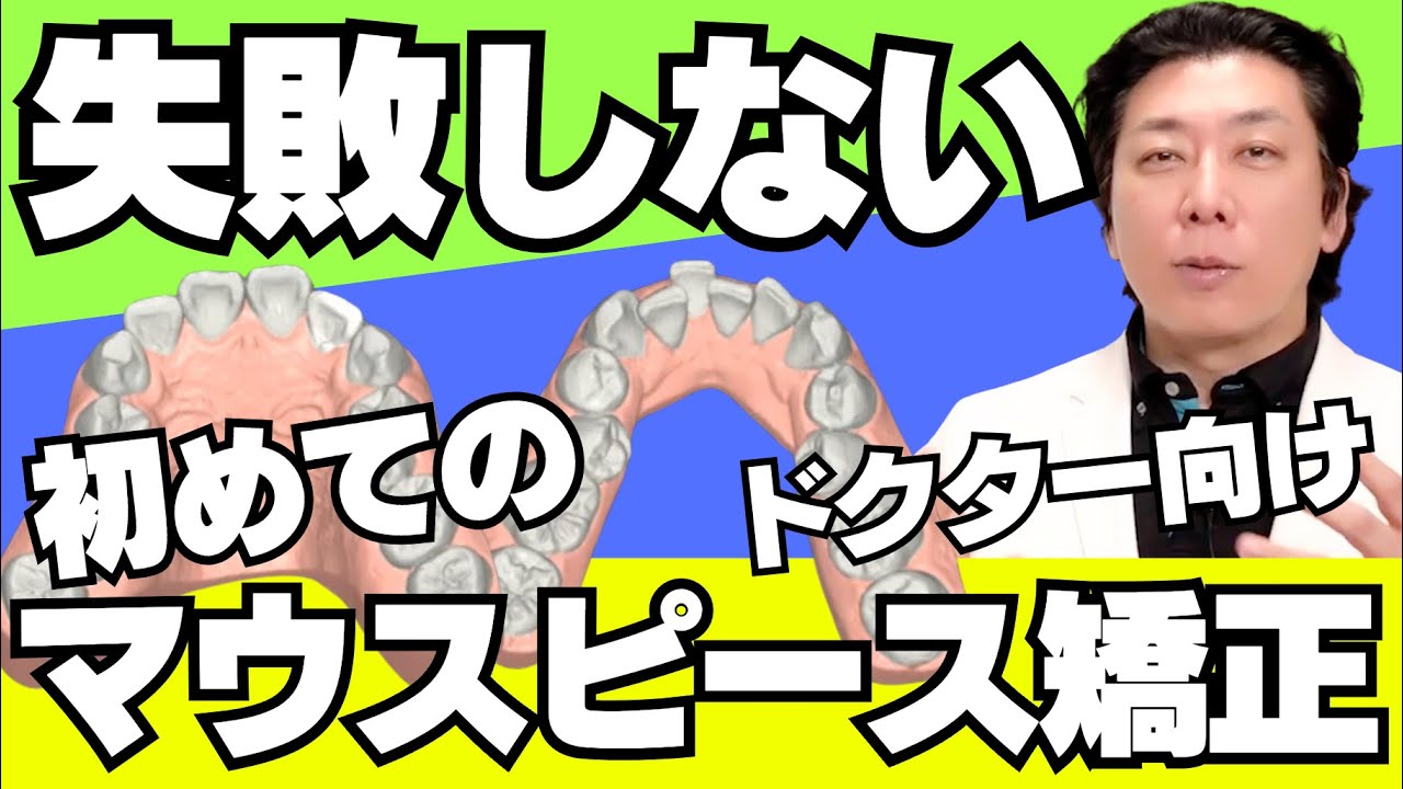 失敗しないために初めてのマウスピース矯正では何を気をつけたらいい