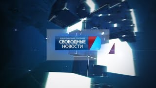 Свободные Новости №1 От 5,01,18