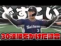 【激戦】どすこいパワーで30連勝なるか⁉「野球は2アウトから」とはまさにこのこと【プロスピＡ】【プロ野球スピリッツＡ】