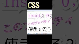 【CSS】insetプロパティ使ってますか??【便利な一括指定プロパティ】#web制作 #css