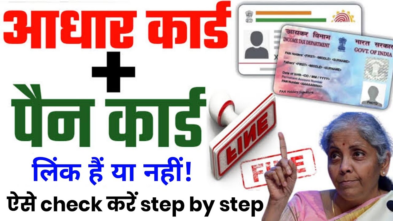 Pan card Aadhar se link hai ya nahi kaise pata kare How to check