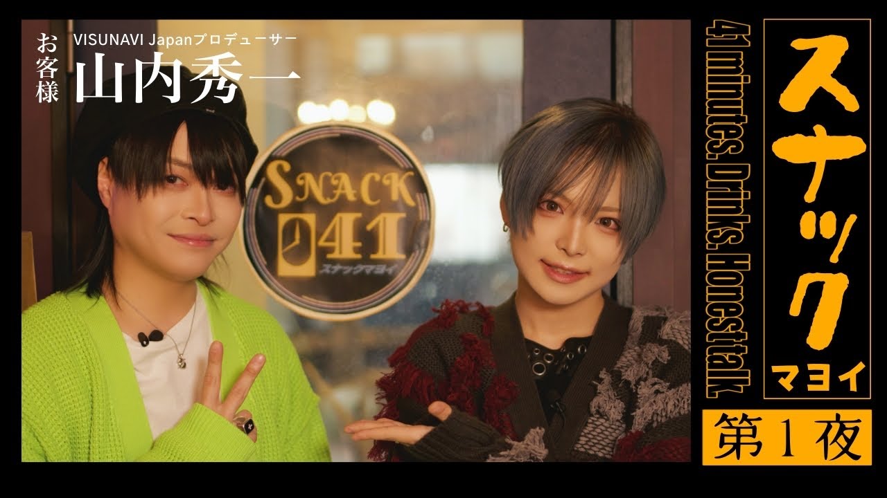 SNACK 041〜第1夜〜【真宵 × 山内秀一(VISUNAVI Japan プロデューサー)】