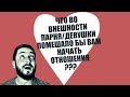 СТРИМСБРО - ЧТО ВО ВНЕШНОСТИ ПАРНЯ/ДЕВУШКИ ПОМЕШАЛО БЫ ВАМ НАЧАТЬ ОТНОШЕНИЯ? (18+)