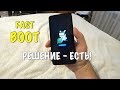 НАДПИСЬ FASTBOOT НА ЭКРАНЕ XIAOMI. КАК РЕШИТЬ ПРОБЛЕМУ?!