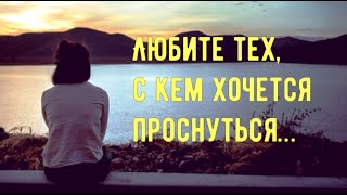 Любите тех, с кем хочется проснуться