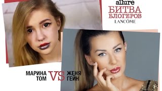 Битва блогеров Lancôme 2.0: 7-я битва - Макияж будущего