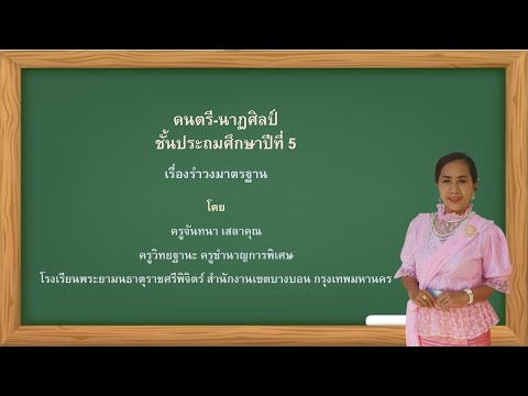 ดนตรี-นาฏศิลป์ ป.5 EP.10 รำวงมาตรฐาน