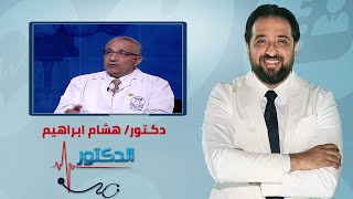 الدكتور | فنيات علاج الشخير مع دكتور هشام ابراهيم