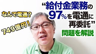 ＜なんで電通？＞持続化給付金の手続き業務、97%を電通に749億円で再委託問題を解説します。中抜きしてる？　受注することありきで進んでた？
