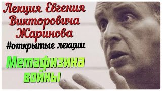 Метафизика войны. Лекция профессора Жаринова Евгения Викторовича. #лекции