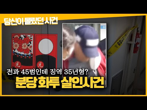 전과 45범, 현행범 검거 후 40분만에 풀어줬더니..ㅣ분당 화투 살인사건의 전말ㅣ당신이 몰랐던 사건ㅣ김원사건파일