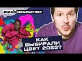 Как выбирали цвет 2023? || Mash объясняет