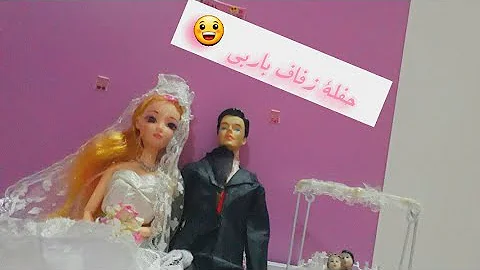 تحميل باربي للحفلات الزفاف Mp4 Mp3