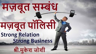 मज़बूत सम्बंध, मज़बूत पॉलिसी। Strong Relation, Strong Business : श्री.मुकेश जोशी