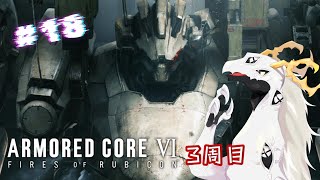 【ARMORED CORE™ VI FIRES OF RUBICON™】多眼龍はトゥルーエンドを取りに行く #18【多眼龍系Vtuber】