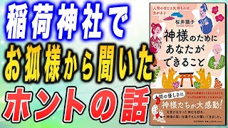 お稲荷様とのご縁をいただくコツとは？　【桜井識子さん】稲荷神社での不思議体験