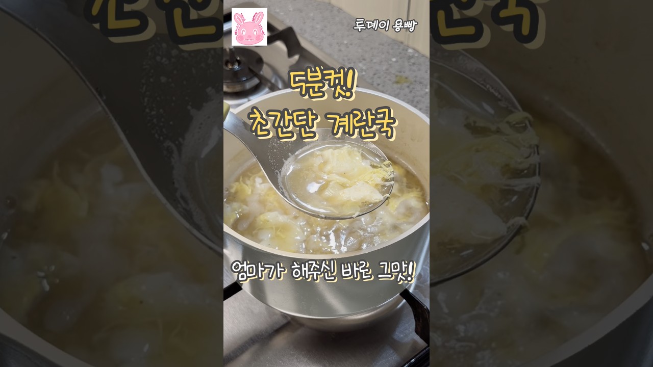 5분 완성! 엄마가 끓여주신 바로 그 맛! 초간단 계란국 레시피 숏폼 썸네일