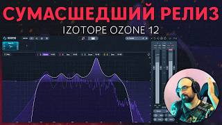 картинка: НЕ ОБНОВЛЯЙ, ПОКА НЕ ПОСМОТРИШЬ ЭТО | iZOTOPE OZONE 12